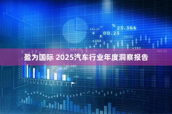 盈为国际 2025汽车行业年度洞察报告